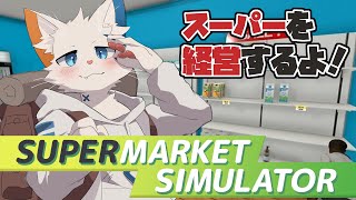 【supermarket simulator】獣人がスーパーマーケットを経営するよ【旅猫シロ/ケモノVtuber】