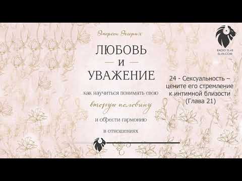Эмерсон Эггерих - Любовь и уважение. 24 Сексуальность