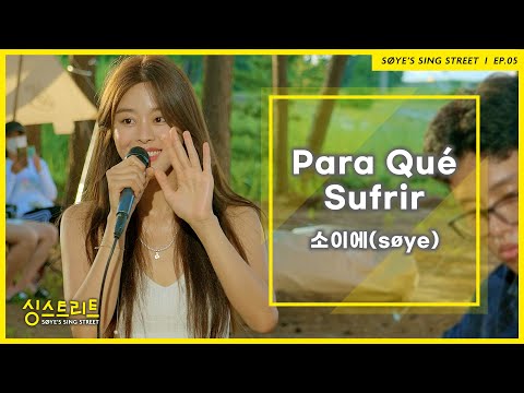 [싱스트리트]소이에(søye)-Para Qué Sufrir(Natalia Lafourcade) (Live) #강원도 #양양
