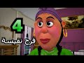 خوصه بوصه الموسم الثالث الحلقة الرابعة فرح نفيسة رمضان 2014