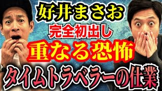 【好井まさお】実在したタイムトラベラー!YouTube動画に残した証拠【重なる恐怖の偶然】