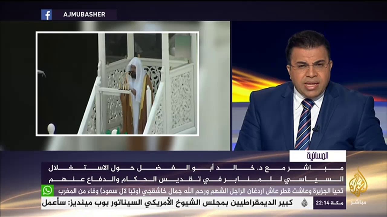مباشر مع .. د .خالد أبو الفضل حول الاستغلال السياسي للمنابر في تقديس الحكام والدفاع عنهم