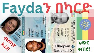 ፋይዳን በካርድ በመጠነኛ ክፈያ በአጭር ቀን|Fayda Digital ID|Ethiopian National ID|Ethiopian ID|Tele birr|CBE Birr