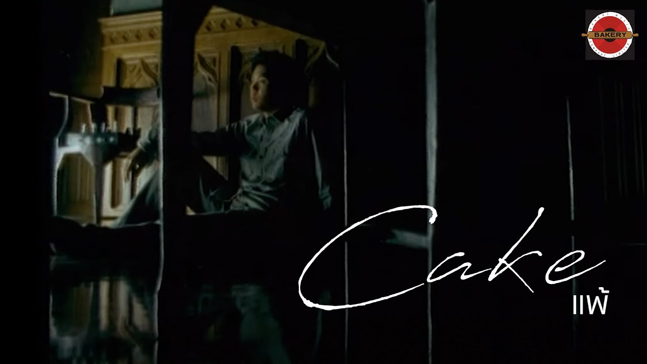 Cake B5 - แพ้ [Official MV]