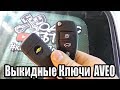 Chevrolet Aveo -  Выкидной ключ своими руками .