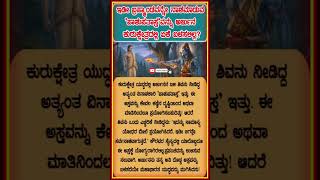 ಇಡೀ ಬ್ರಹ್ಮಾಂಡವನ್ನೇ ನಾಶಮಾಡುವ 'ಪಾಶುಪತಾಸ್ತ್ರ'ವನ್ನು ಅರ್ಜುನ ಕುರುಕ್ಷೇತ್ರದಲ್ಲಿ ಏಕೆ ಬಳಸಲಿಲ್ಲ? #shorts