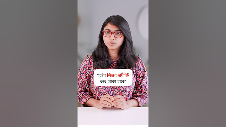 গর্ভের শিশুর হার্টবিট কবে থেকে বোঝা যায়?
