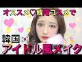♡韓国アイドル風メイク♡〜オススメ韓国コスメ〜