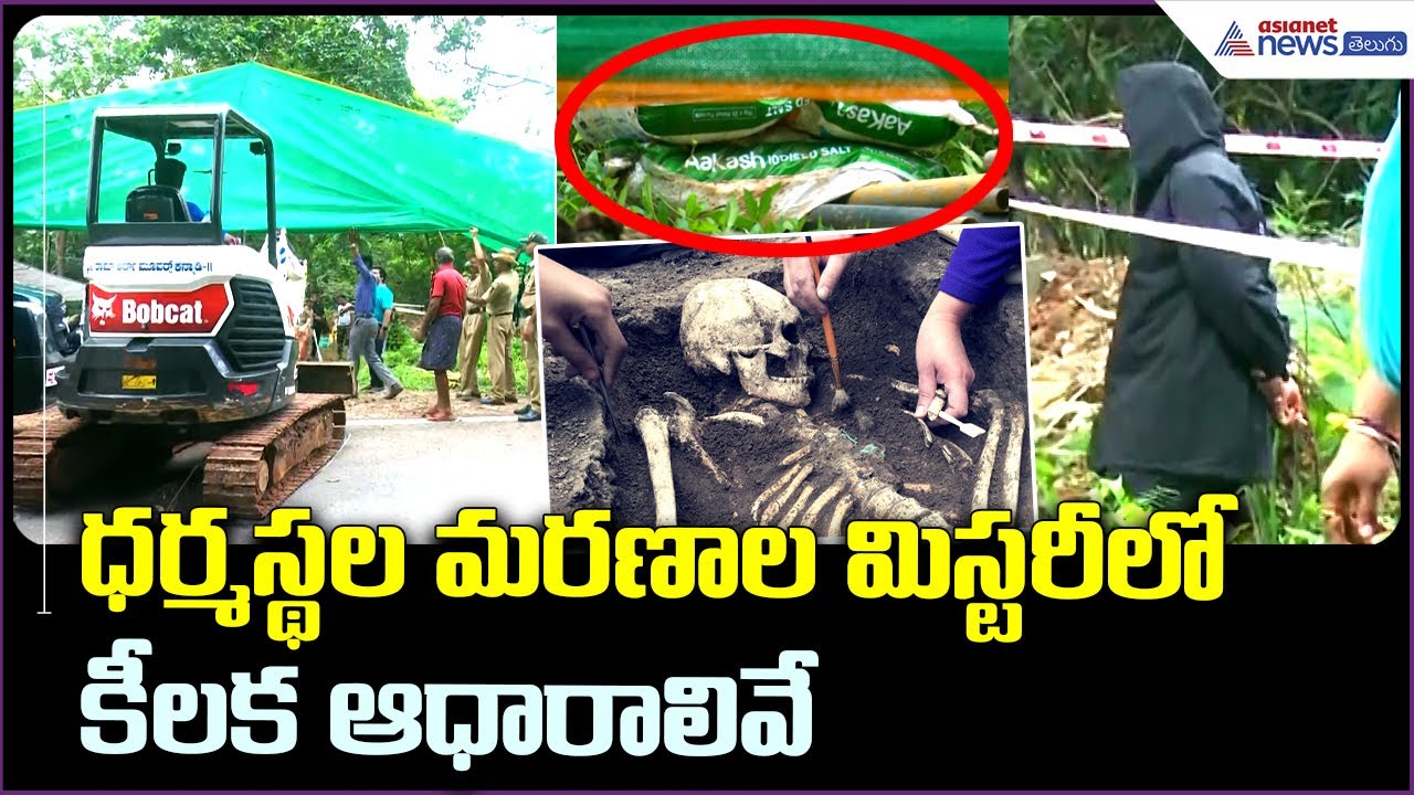Big Twist In Dharmasthala Case: ధర్మస్థల మరణాల మిస్టరీ లో కీలక ఆధారాలివే | Asianet News Telugu