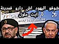 شوفو اليهود اش دارو فمدينة ايت ملول شوفو اليهود اش دارو فمدينة ايت ملول