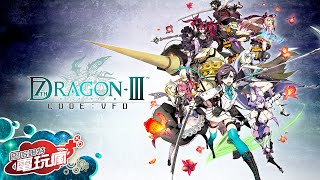 《七龍傳說III code：VFD》已上市遊戲介紹 