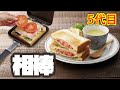 メニュー無限大！ ＩＨもガスでもOKなHSM ホットサンドメーカー くらしのヒント アイメディア HOT SAND MAKER