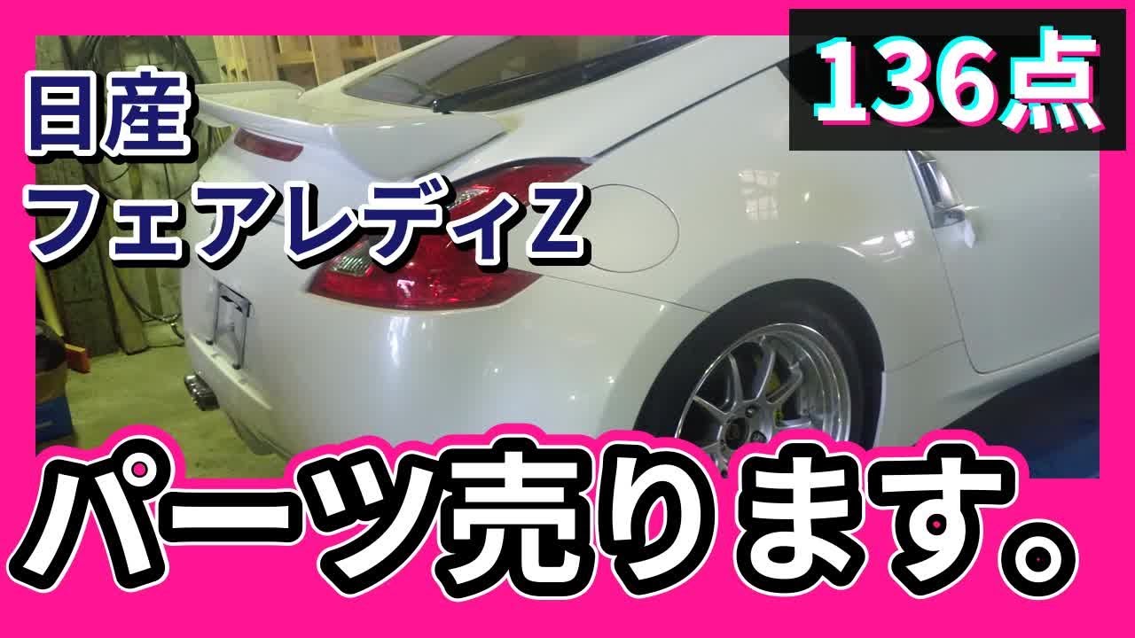 Z34 前期　部品取り 日産 フェアレディZ(Z34) 純正中古パーツ紹介 前期 ベースグレード