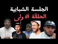 بث جلسة شبابية ملزلز حمد الحانوتي جوسو عبدالله الدوسري في جلسة شبابية 1