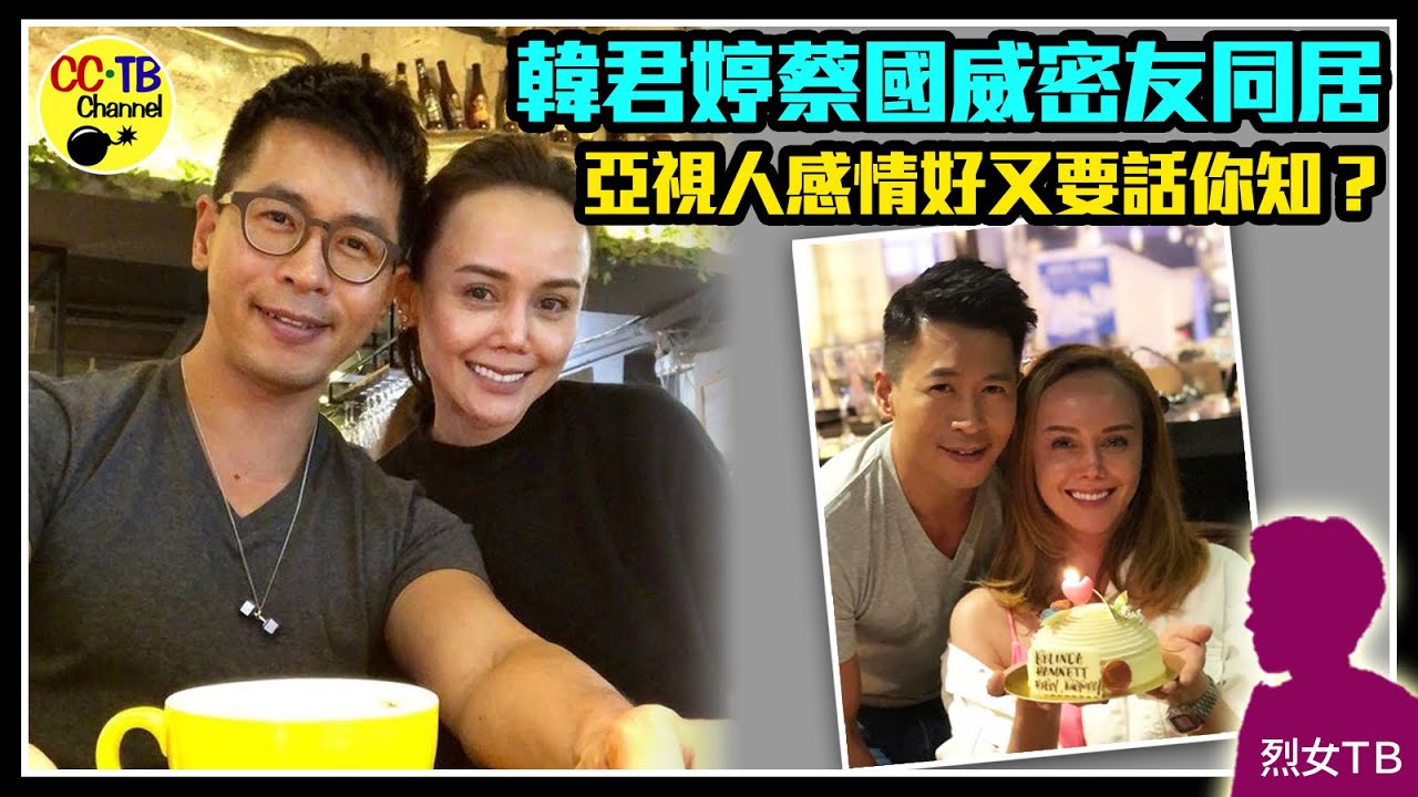【娛樂訪談】蔡國威韓君婷同居 蔡國威：我們同居快一年 | Yahoo Hong Kong
