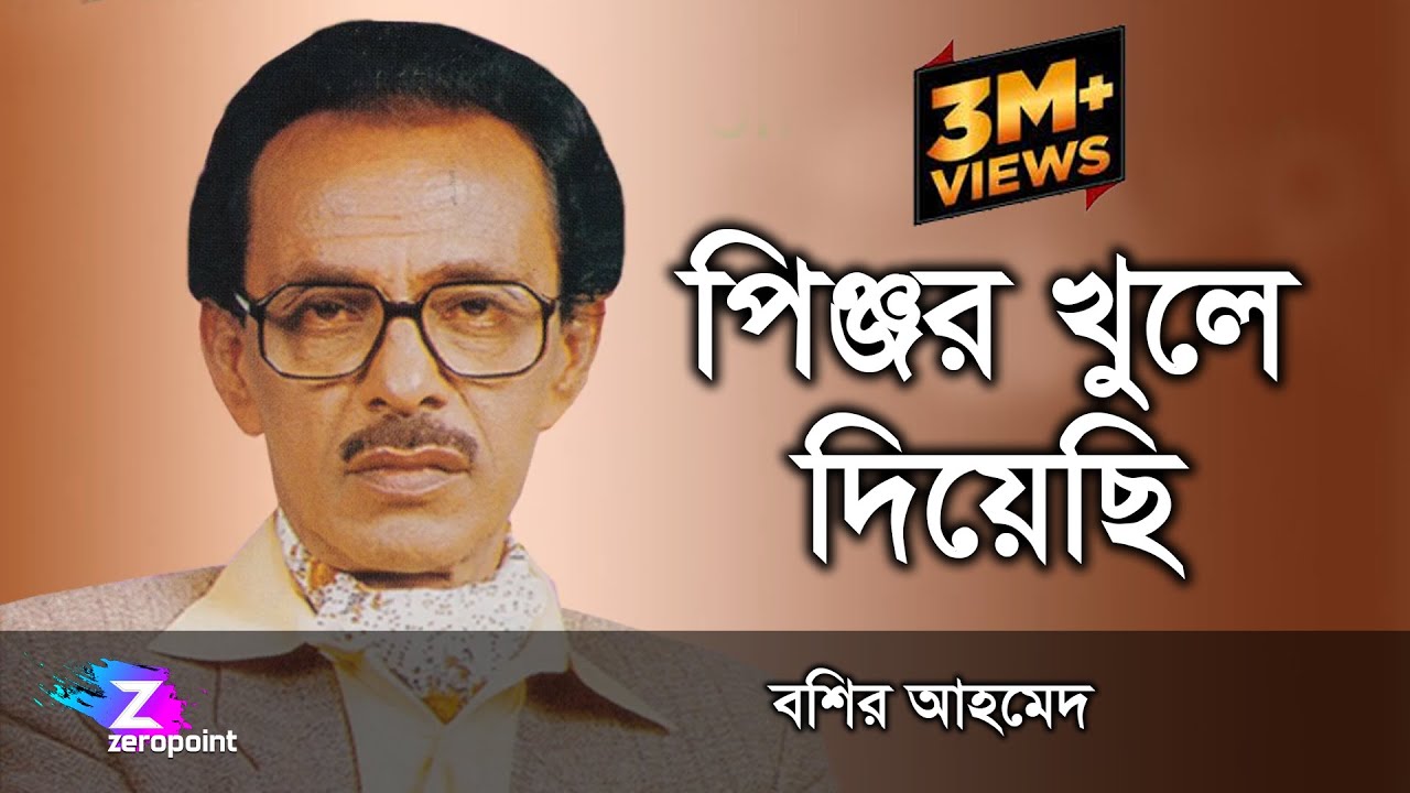 JARE JABI JODI JA || PINJOR KHULE DIYESI - BASHIR AHMED - পিঞ্জর খুলে দিয়েছি || বশির আহমেদ ||