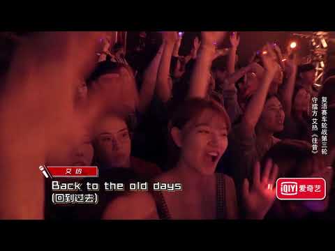 【純享】艾熱《往昔》 中國新說唱