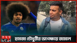 কেনো আর্জেন্টিনার ক্লাব ছাড়ছেন জামাল ভূঁইয়া? | Hamza Choudhury | Jamal Bhuyan | Somoy Sports