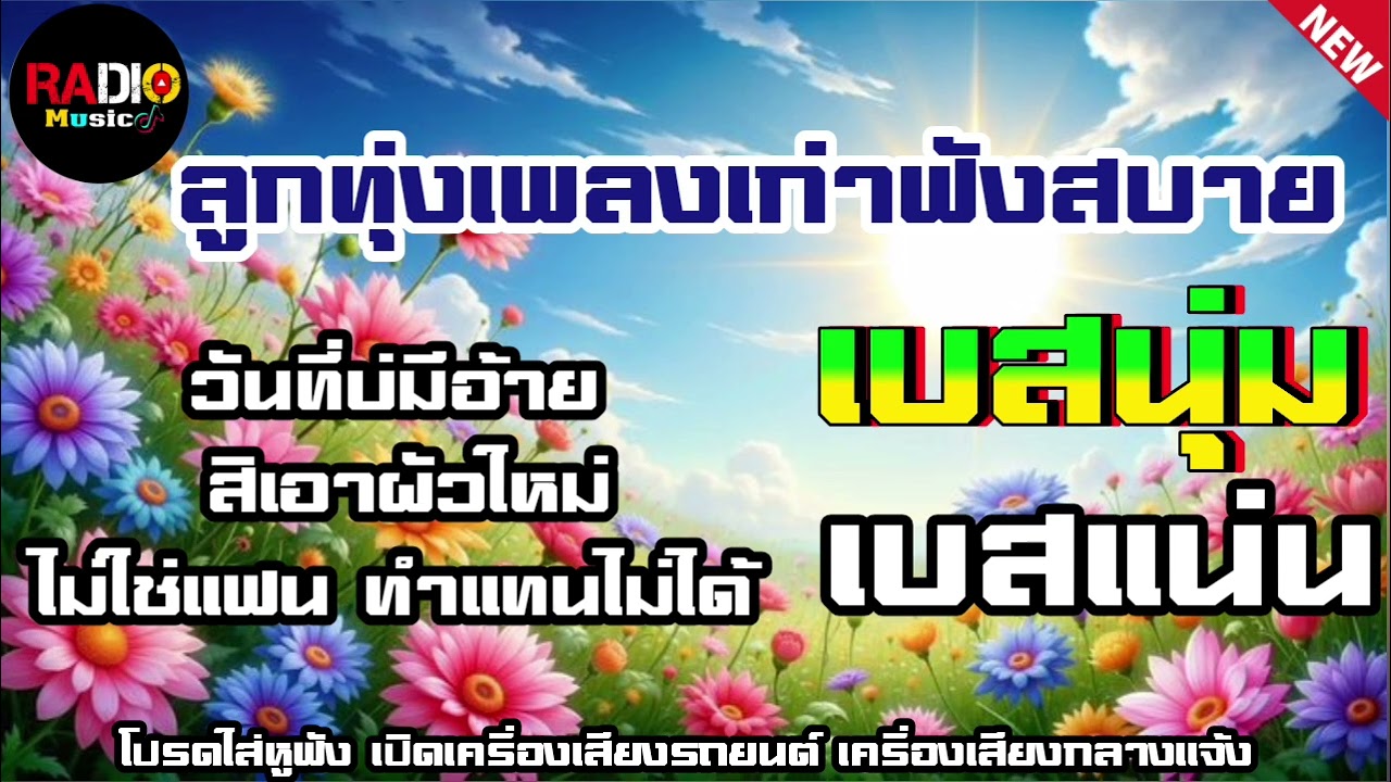 เพลงลูกทุ่งเพลงฮิตเพลงเก่าเพราะๆ วันที่บ่มีอ้าย⭐️สิเอาผัวใหม่⭐️ไม่ใช่แฟนทำแทนไม่ได้ เบสนุ่มๆ