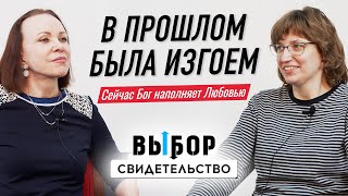 История врача христианки о Божьей Любви | свидетельство Светлана Сизякова | ВЫБОР Студия РХР