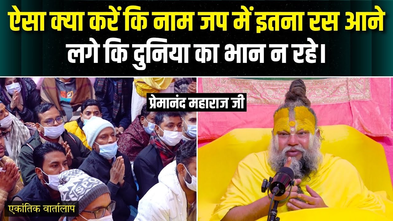 ऐसा क्या करें कि नाम जप में इतना रस आने लगे कि दुनिया का भान न रहे। एकांतिक वार्तालाप | भजन मार्ग