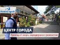 Центр города || Проход к морю || Евродвушка с ремонтом || НовоСтрой Геленджик 2018