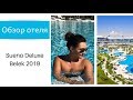 Обзор турецкого отеля 5 звезд SUENO HOTELS DELUXE BELEK (Анталия) | Турагентство First Class