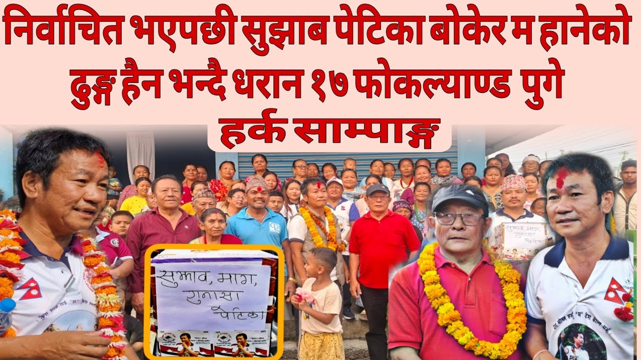 निर्वाचित भएपछी सुझाब पेटिका बोकेर म हानेको ढुङ्ग हैन भन्दै धरान १७ फोकल्याण्ड  पुगे हर्क साम्पाङ्ग।