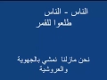ترجمة اغنية عميروش من الشاوية الى العربية الفصحى 