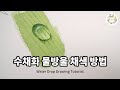 물방울의 구조를 이해하면 쉽게 그릴 수 있어요. Water Drop Drawing Tutorial -물고기아트 아뜰리에 수채화