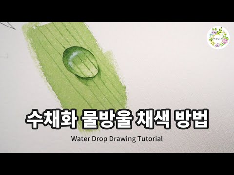 물방울의 구조를 이해하면 쉽게 그릴 수 있어요 Water Drop Drawing Tutorial 물고기아트 아뜰리에 수채화 