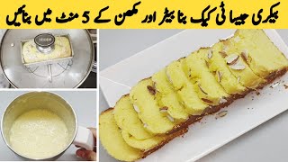 Tea Cake in Blender by Cooking Genius Shazia| Easy Tea Cake Recipe Without Oven | Pound Cake