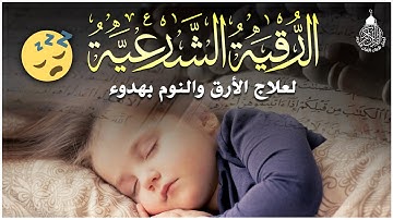 الرقية الشرعيه للطفل لنوم هادئ - تحصين ووقايه من العين والحسد بإذن الله