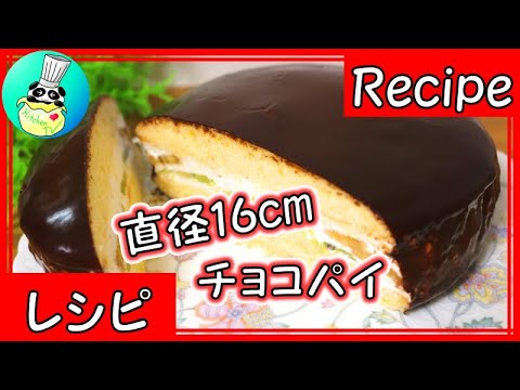 ロッテ チョコパイ風ケーキ レシピ Chocolate Pie Cake Recipe パンダワンタン Youtube