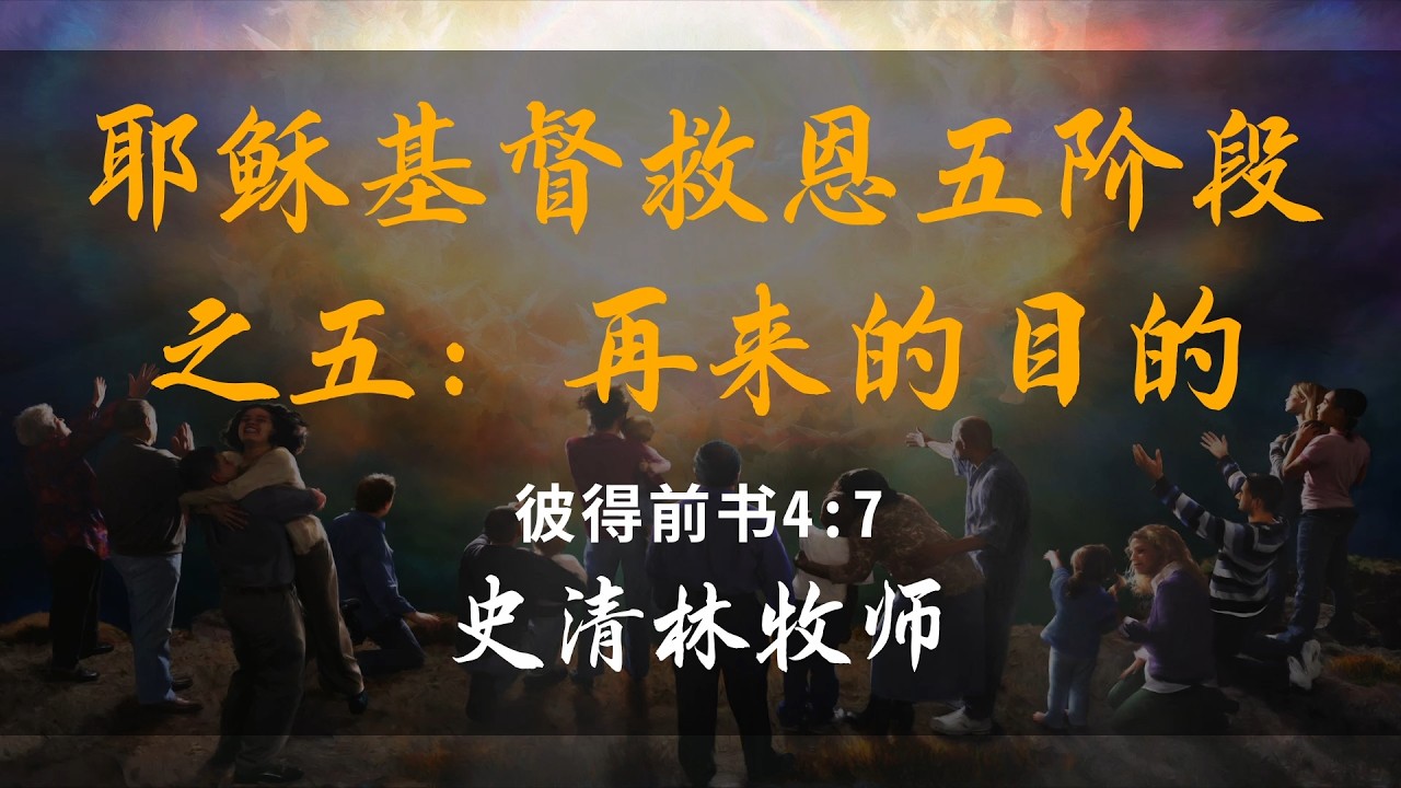 基督再来是为了把万物带到最终结局，祂将带来的既有救赎，也有毁灭。耶稣基督的再来将敲响末世警钟。在再来前这段时间里，神重要的工作是筛选；而筛选的目的只有一个，就是使每一个蒙拯救的人“颗粒归仓”。“再来”是救恩的终极完成。基督第二次降临，将完成救恩、施行审判、接召信徒、建立天国并除去死亡 。✟✟✟✟✟✟✟✟✟✟✟✟✟✟✟✟✟✟✟✟✟✟✟✟✟✟✟
【荣耀国度教会】
欢迎您来和我们一起认识神，敬拜神，经历神，荣耀神~ 并为神的国度奋勇争战~~【活泼的信仰，卓越的人生】
【认识神竭力追求，作门徒扩主国度】