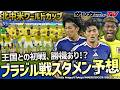 【日本代表】いきなり王国と対戦も勝機あり！？現地発ブラジル戦スタメン予想！【W杯】