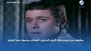 مشهد من فيلم طائر الليل الحزين.. الساحر محمود عبد العزيز