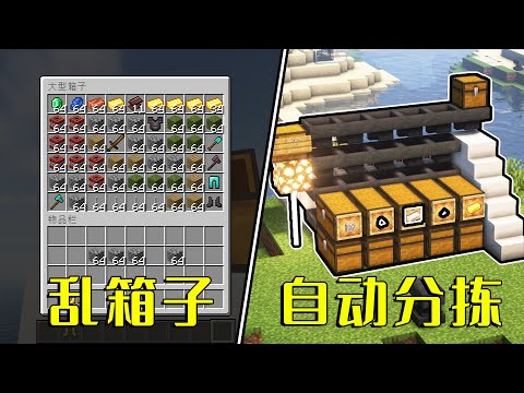 我的世界：【全自動物品分揀器】亂箱子“殺手” 簡單易做 省心省力