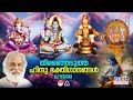 Hindu bhakthi ganangal  malayalam devotional songs  hindu devotional songs  kj yesudas