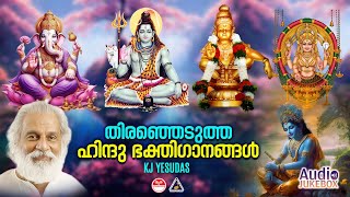 Hindu Bhakthi Ganangal | Malayalam Devotional Songs | Hindu Devotional Songs | KJ Yesudas