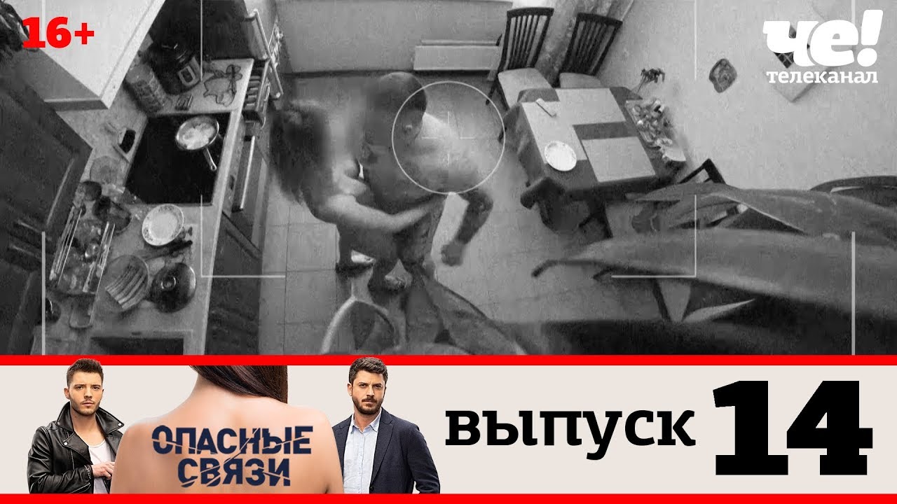 Опасные связи 18 новые. Опасные связи выпуск 18. Опасные связи выпуск 3. Опасная связь Телеканал. Опасные связи выпуск 14.