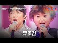 신승태(シンスンテ)X니시야마리쿠(西山琳久) - 무조건(無条件)|한일톱텐쇼 45회