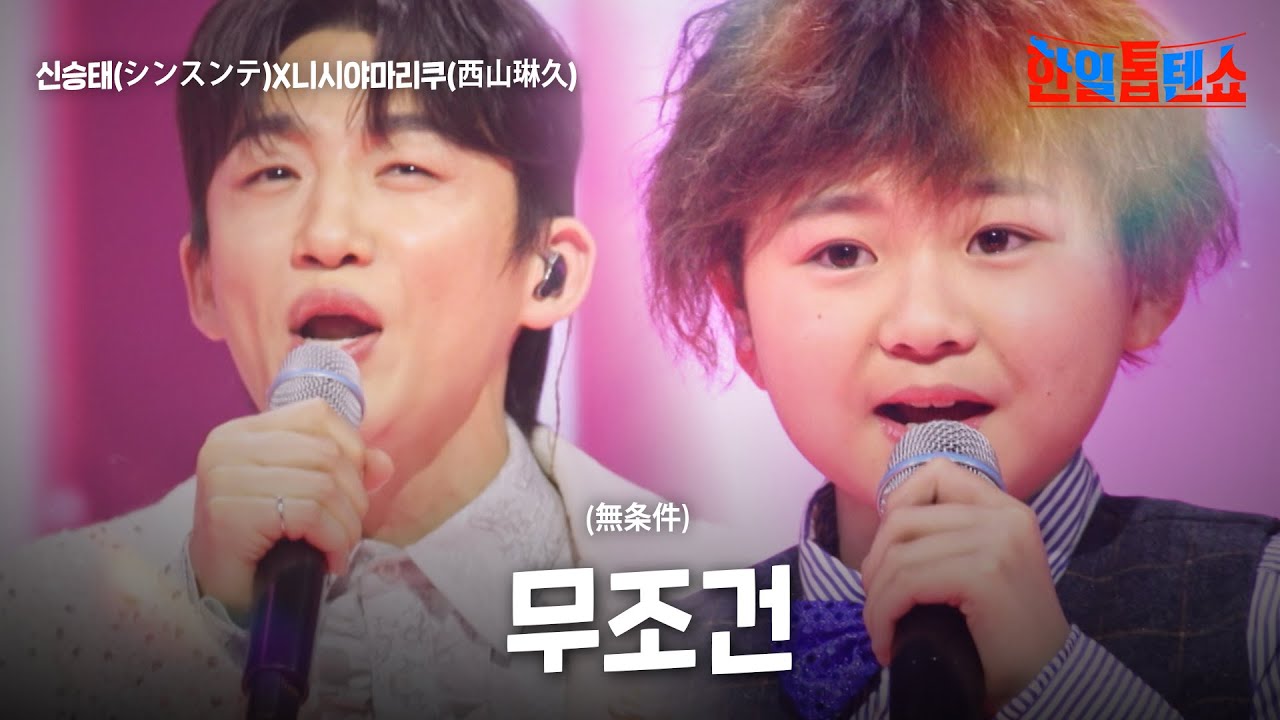 신승태(シンスンテ)X니시야마리쿠(西山琳久) - 무조건(無条件)｜한일톱텐쇼 45회