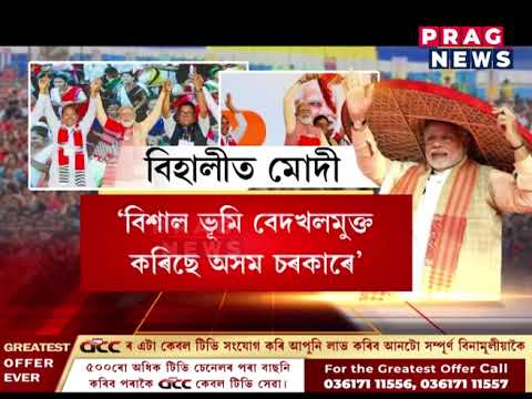 বিহালীত প্ৰধানমন্ত্ৰী মোদীৰ নিৰ্বাচনী প্ৰচাৰ