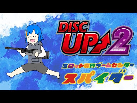 ディスク２打つなりIN真夜中のスパイダー