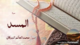 سورة المسد الشيخ/ محمد العالم الدوكالي