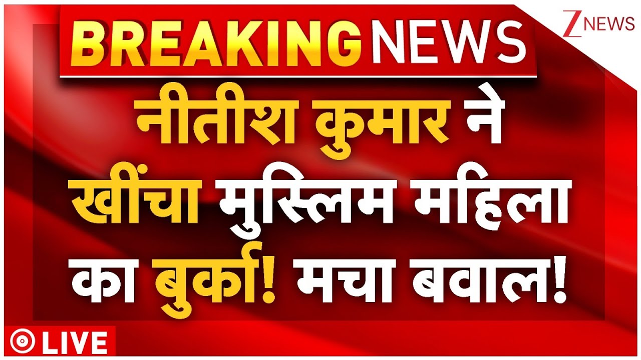 Nitish Kumar Pull Hijab Of Muslim Women LIVE: नीतीश कुमार ने खींचा मुस्लिम महिला का बुर्का!