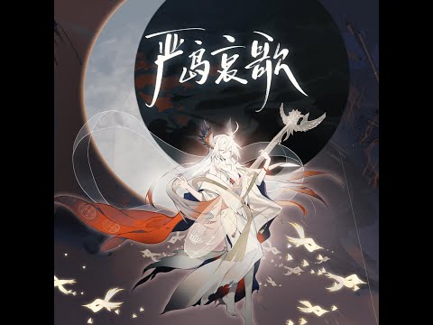 【陰陽師】五音Jw＆小時姑娘 - 嚴島哀歌