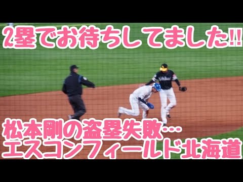 【お待ちしておりました】松本剛が盗塁するもまさかの簡単にアウトに…エスコンフィールド北海道