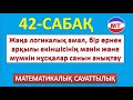 Жаңа логикалық амал, бір өрнек арқылы екіншісінің мәнін және мүмкін нұсқалар санын анықтау 42-сабақ